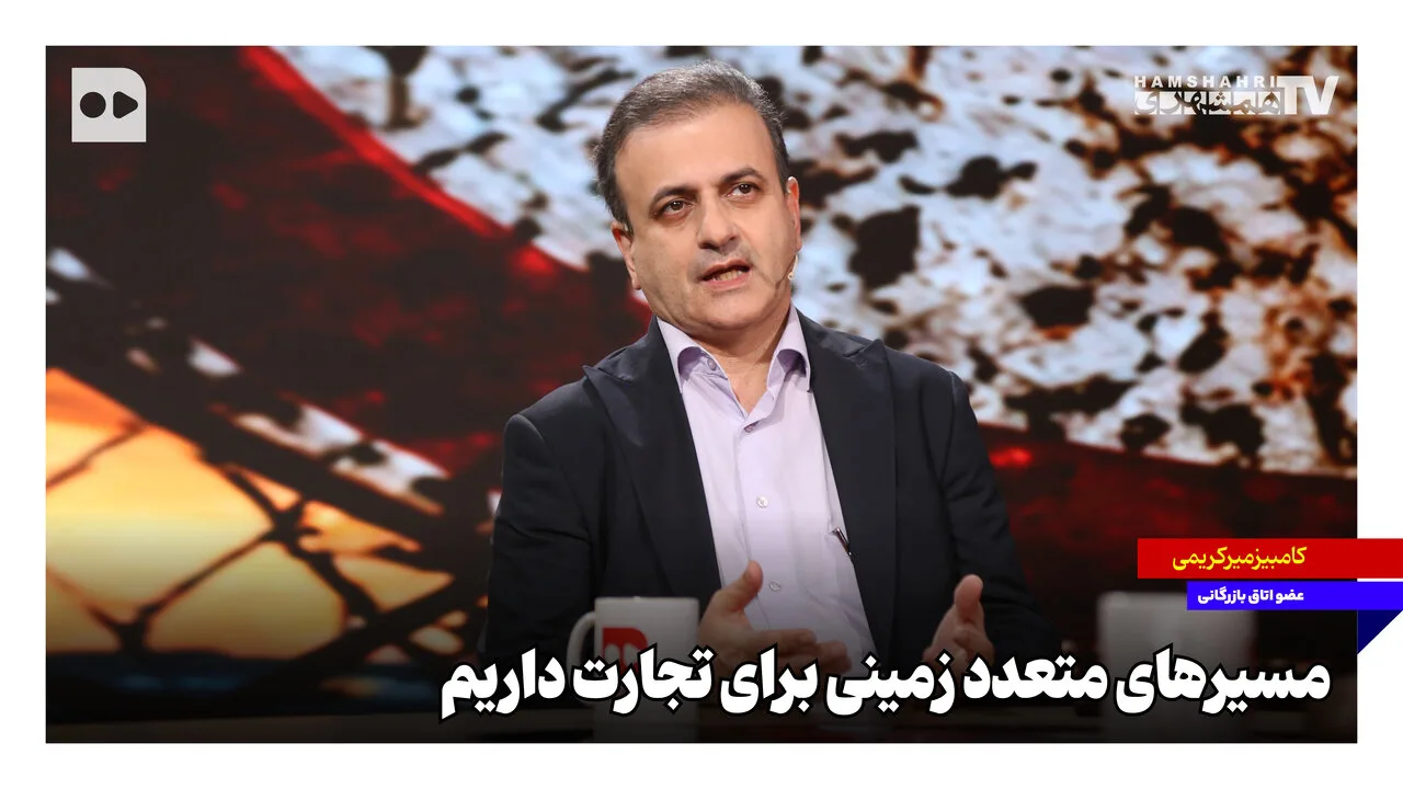 کامبیز میرکریمی: بهبود زیرساختهای لجستیکی راهکار ایران برای تجارت