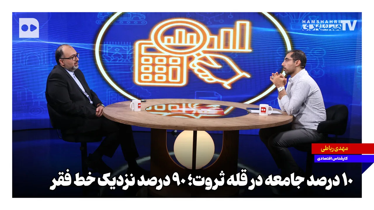 شکاف طبقاتی در ایران؛ ۱۰ درصد در قله ثروت و ۹۰ درصد نزدیک خط فقر