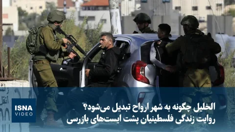 الخلیل در کرانه باختری چگونه به شهر ارواح تبدیل می‌شود