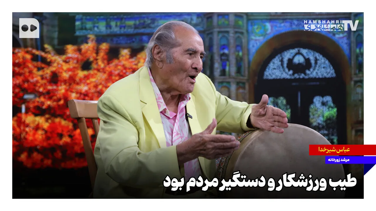 عباس شیرخدا: مرشد پیشکسوت زورخانه و صدای طیب ورزشکار ایران