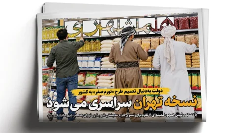 طرح تورم صفر شهرداری تهران برای تثبیت قیمت کالاهای اساسی آغاز شد