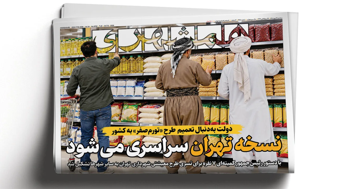طرح تورم صفر شهرداری تهران برای تثبیت قیمت کالاهای اساسی آغاز شد