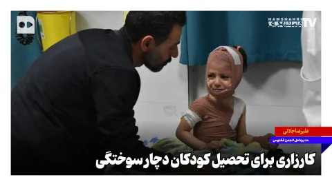 انجمن ققنوس، کارزاری برای تحصیل کودکان دچار سوختگی راه‌اندازی کرد