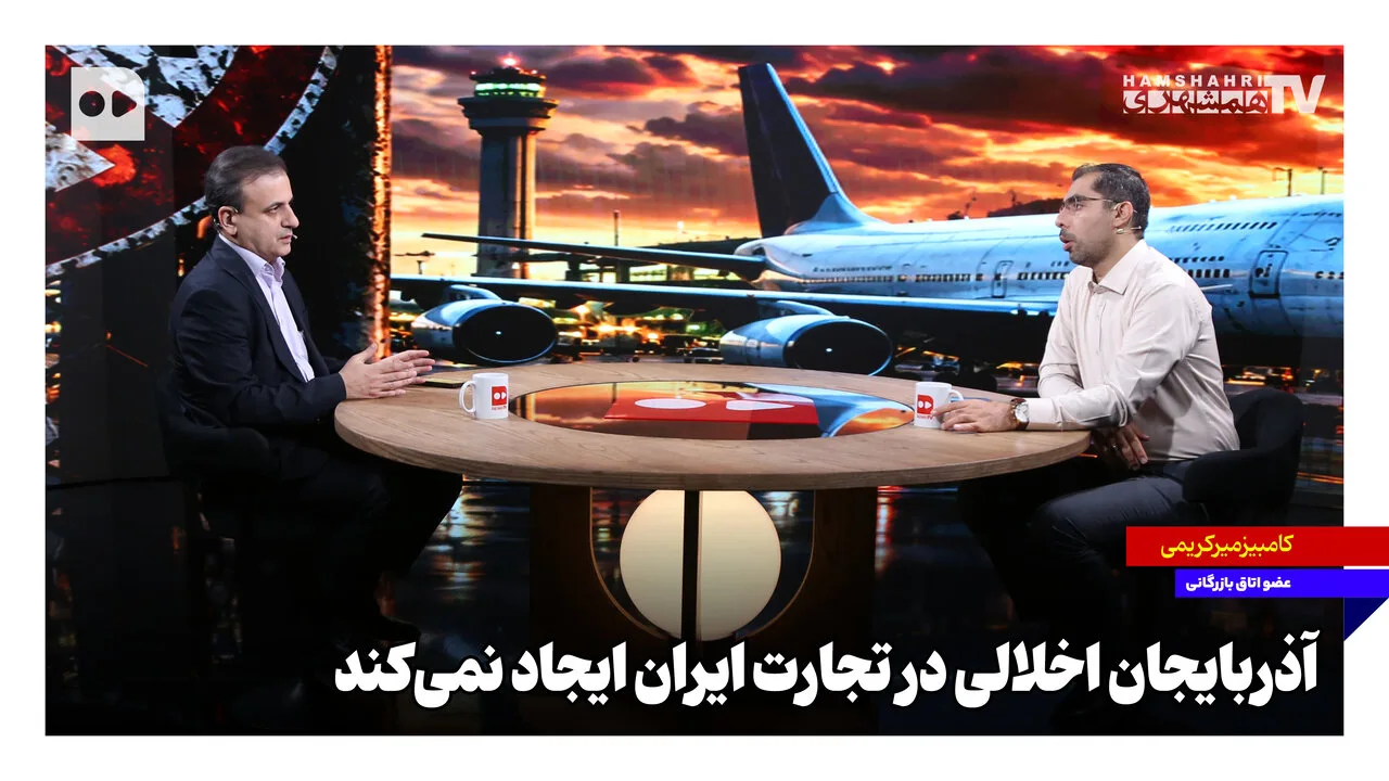 کامبیز میرکریمی: آذربایجان اخلالی در تجارت ایران ایجاد نمیکند