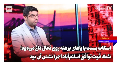 اسکات بسنت با پاهای برهنه روی ذغال داغ می‌دود