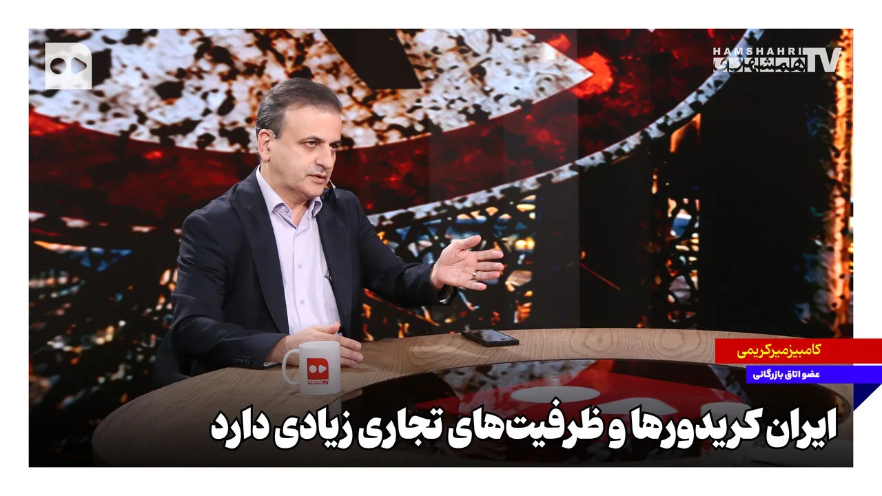کامبیز میرکریمی: ایران ظرفیت‌های تجاری زیادی دارد