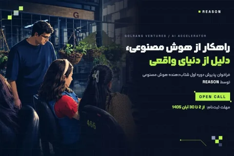 ریزن، برنامه شتاب‌دهی هوش مصنوعی گلرنگ ونچرز، راهی نوین برای حل چالش‌های صنایع