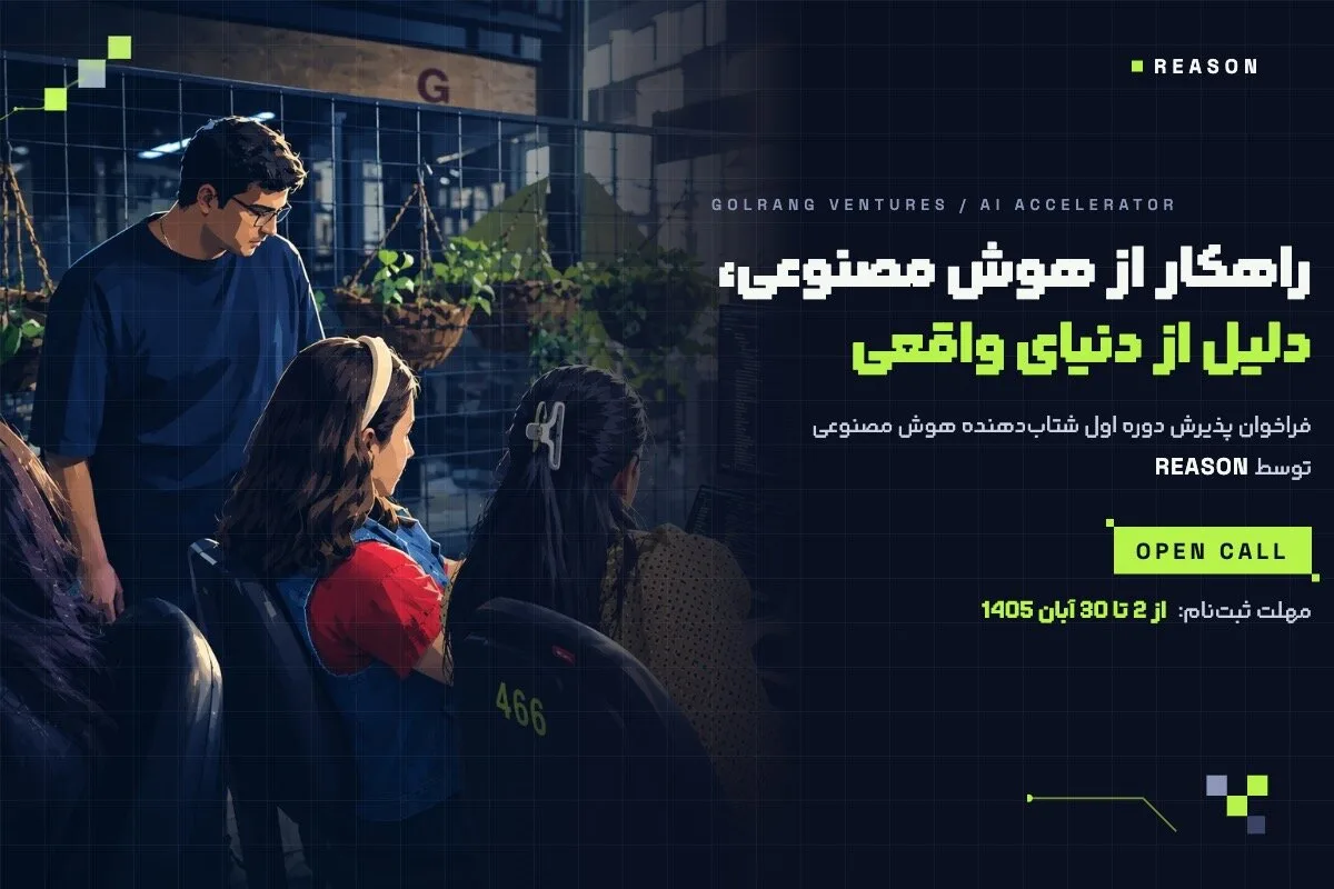 ریزن، برنامه شتابدهی هوش مصنوعی گلرنگ ونچرز، راهی نوین برای حل چالشهای صنایع