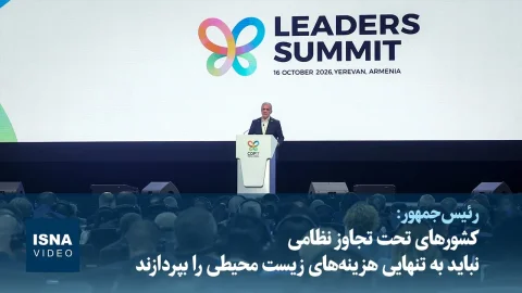 مسعود پزشکیان: کشورهای تحت تجاوز نظامی نباید هزینه‌های زیست محیطی را بپردازند