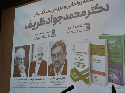 رونمایی از سه کتاب محمدجواد ظریف درباره دیپلماسی ایرانی