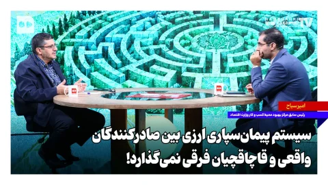 امیر سیاح: تفاوتی بین صادرکنندگان واقعی و قاچاقچیان نیست