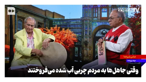 عباس شیرخدا: جاهل‌ها چربی گوسفند را به نام صابون می‌فروختند
