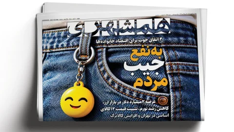 ایران در برابر تحریم‌های اقتصادی آمریکا ایستادگی می‌کند