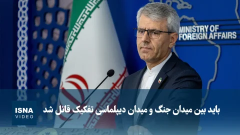 اسماعیل بقایی: تفکیک میدان جنگ و دیپلماسی ضروری است