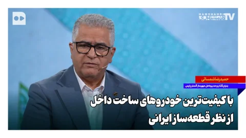 ایران به سمت تولید باکیفیت‌ترین خودروهای داخلی می‌رود