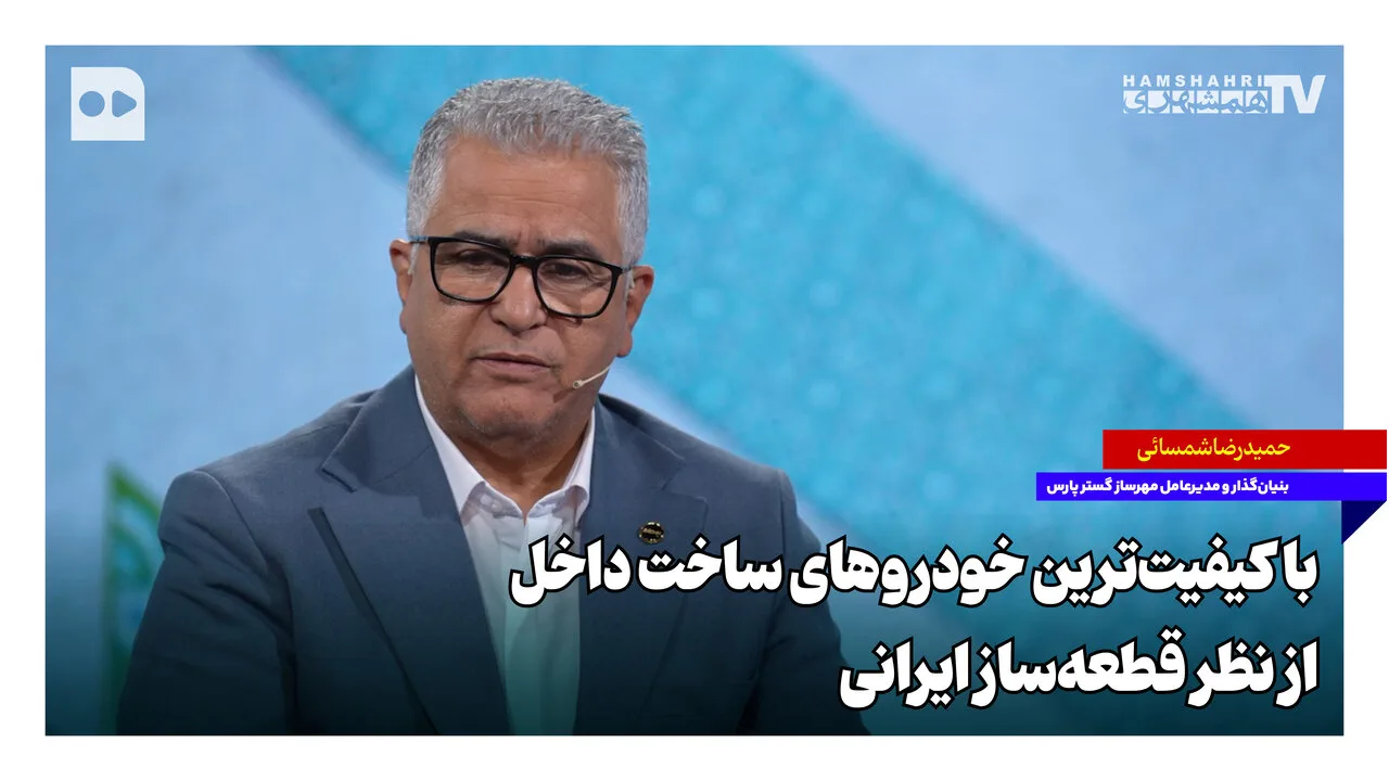 ایران به سمت تولید باکیفیت‌ترین خودروهای داخلی می‌رود