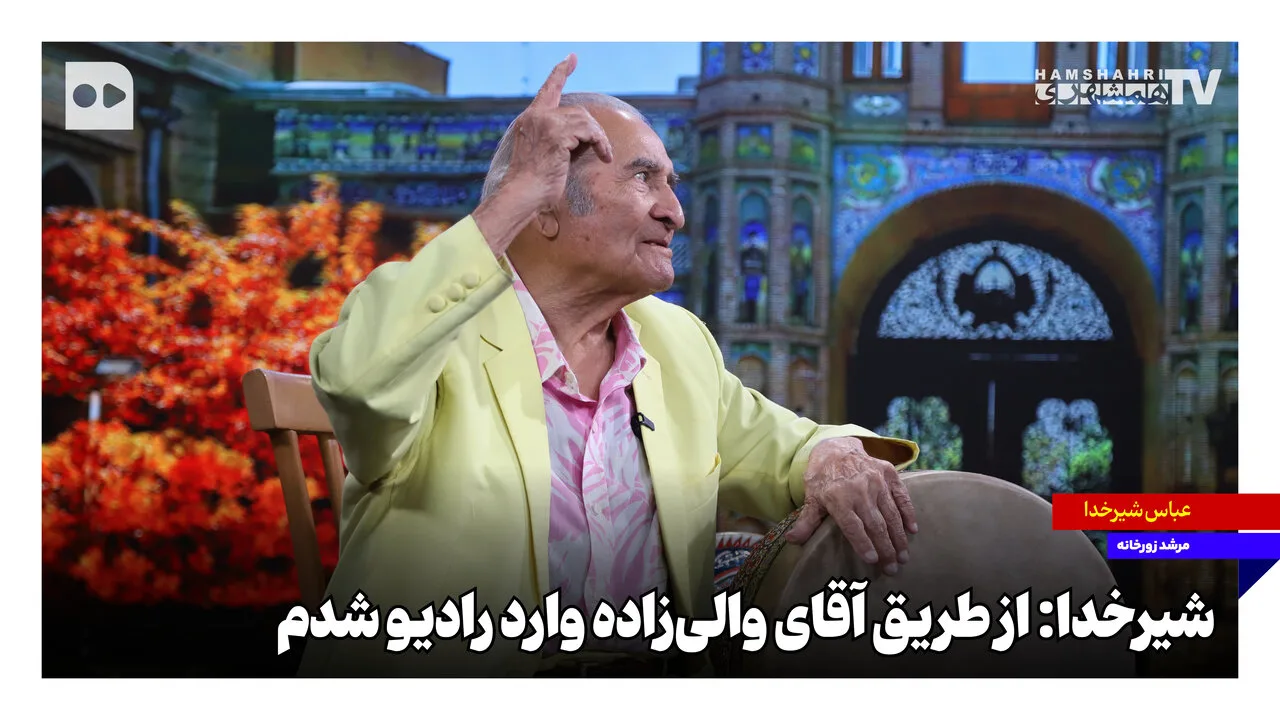 عباس شیرخدا: از مدرسه تا رادیو و افتتاح شبکه سه