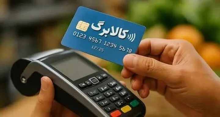 حمید پورمحمدی: تخصیص کالابرگ به سمت نیازمندان هدایت میشود