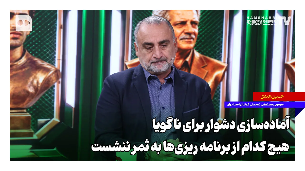 تیم ملی امید ایران؛ ناکامی در برنامه‌ریزی و تمرینات