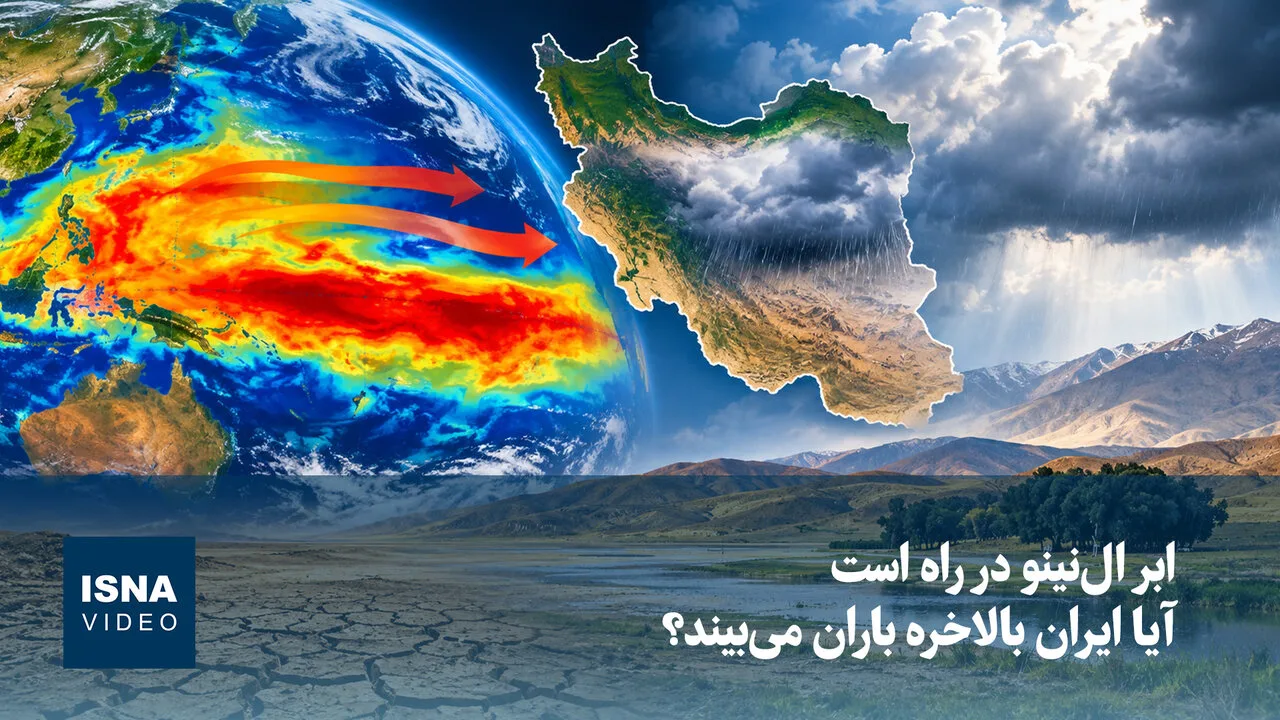 ابر النینو در اقیانوس آرام؛ سرنوشت بارشها در ایران در هالهای از ابهام