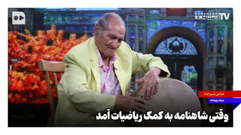 عباس شیرخدا و تلاقی شاهنامه با ریاضیات در ورزش باستانی