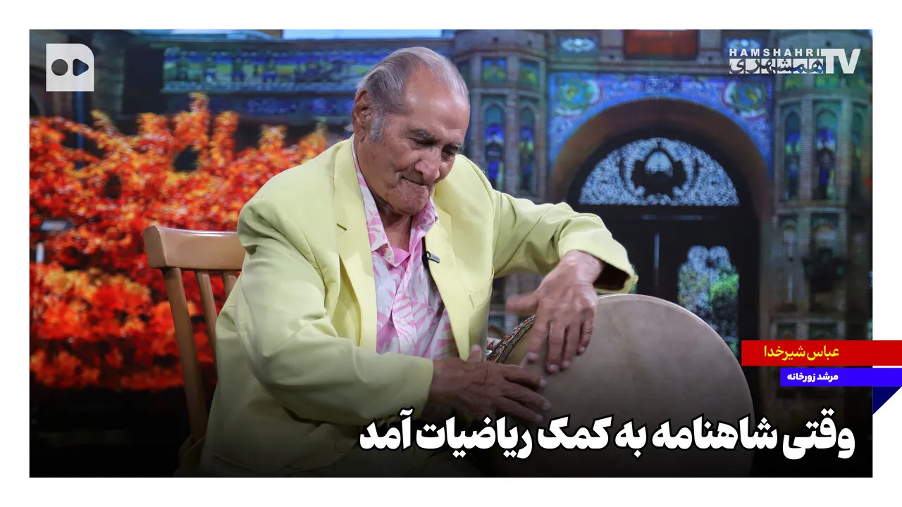 عباس شیرخدا و تلاقی شاهنامه با ریاضیات در ورزش باستانی