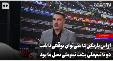 محمود فکری: نسل طلایی فوتبال ایران قوی‌تر از بازیکنان فعلی است