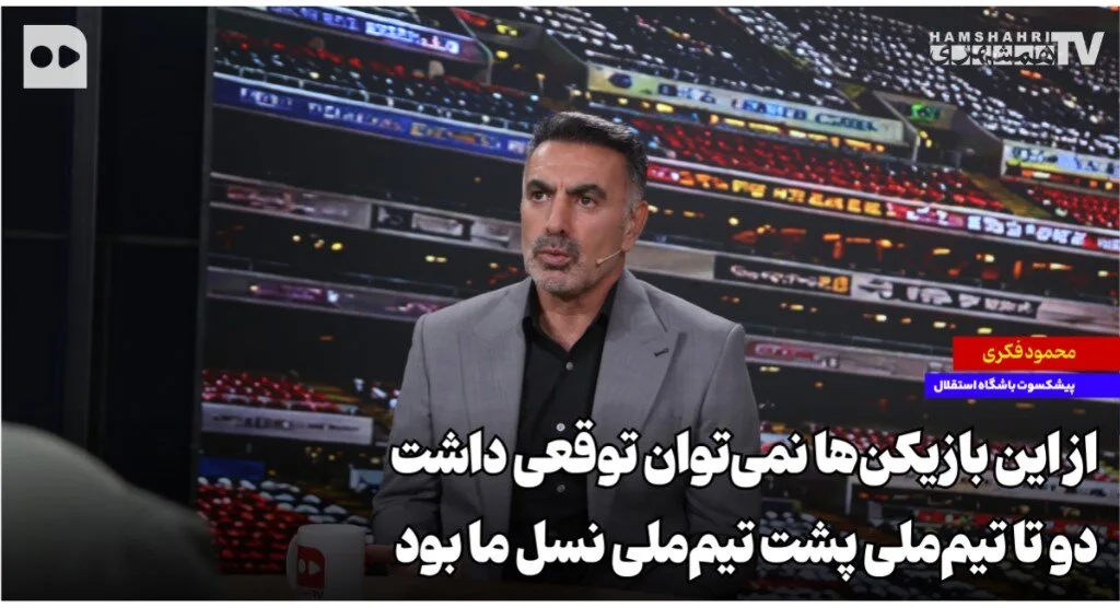 محمود فکری: نسل طلایی فوتبال ایران قوی‌تر از بازیکنان فعلی است