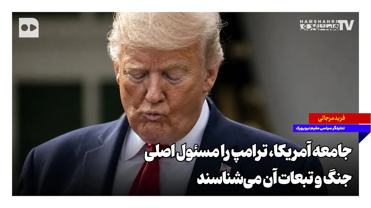 ترامپ و مسئولیت جنگ: تبعاتی که جامعه آمریکا را تحت تاثیر قرار داده است