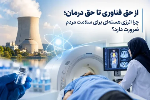 ضرورت انرژی هسته‌ای برای بهبود سلامت مردم ایران