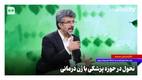 تحول در حوزه پزشکی با ژن درمانی و پیشرفت‌های امیر علی حمیدیه