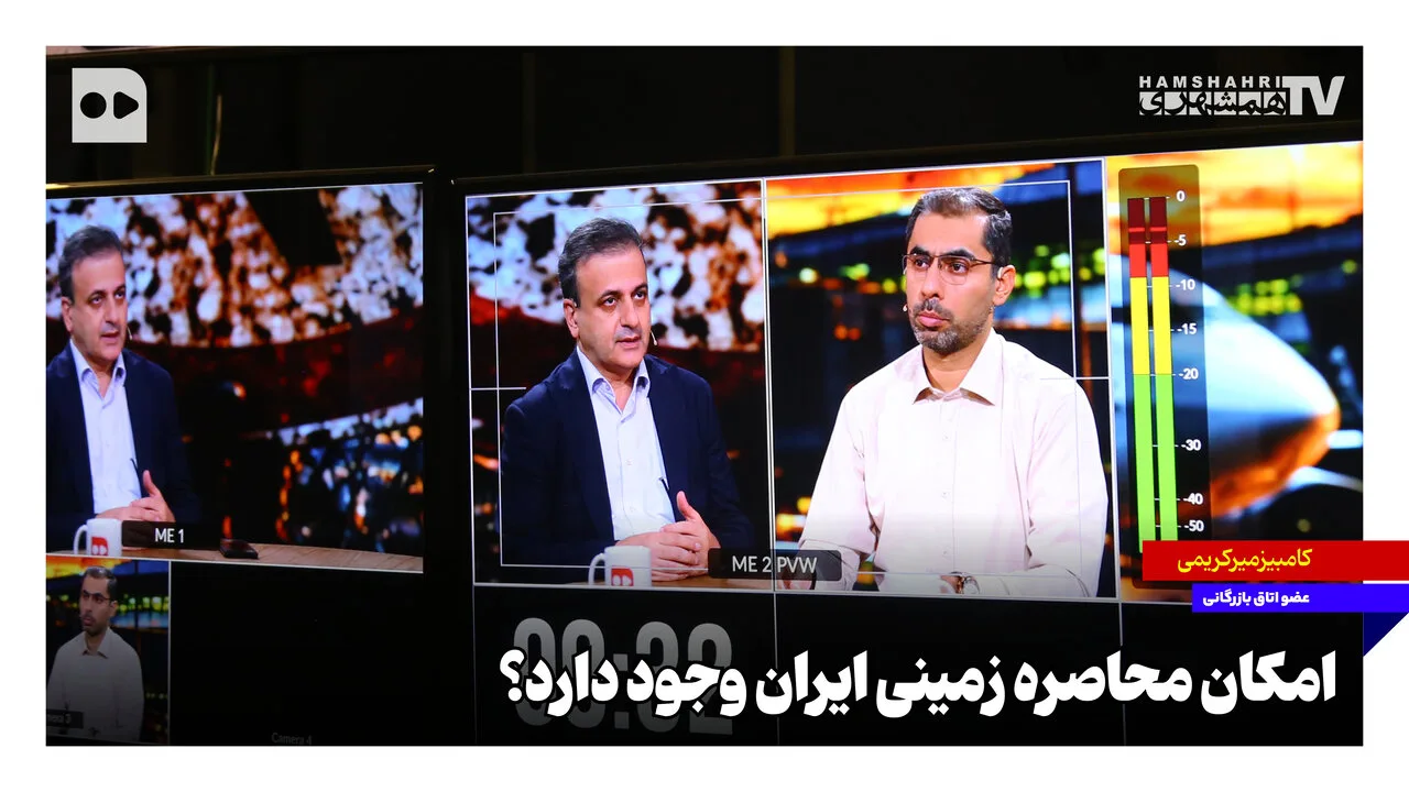 کامبیز میرکریمی به تهدیدات محاصره زمینی ایران اشاره کرد