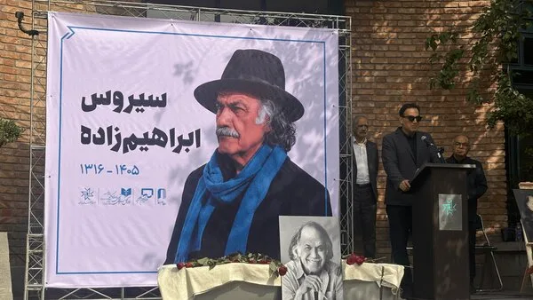 مراسم وداع با سیروس ابراهیم‌زاده در خانه هنرمندان ایران