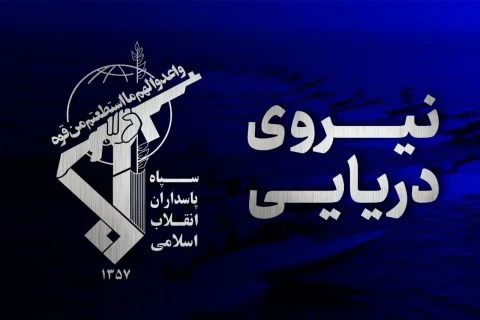 سپاه پاسداران به آمریکا هشدار جدی داد