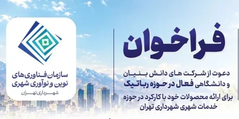 شهرداری تهران از شرکت‌های رباتیک برای ارائه محصولات دعوت می‌کند