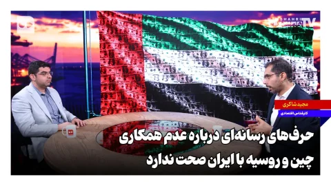 تحلیل روابط پیچیده ایران با چین و روسیه