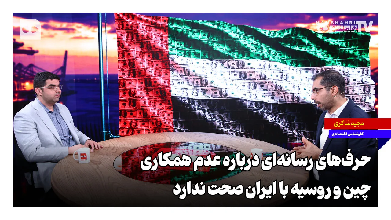 تحلیل روابط پیچیده ایران با چین و روسیه