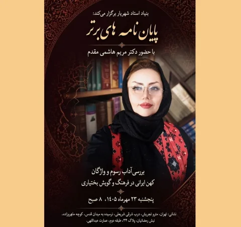 مریم هاشمی مقدم به بررسی آداب و رسوم بختیاری می‌پردازد