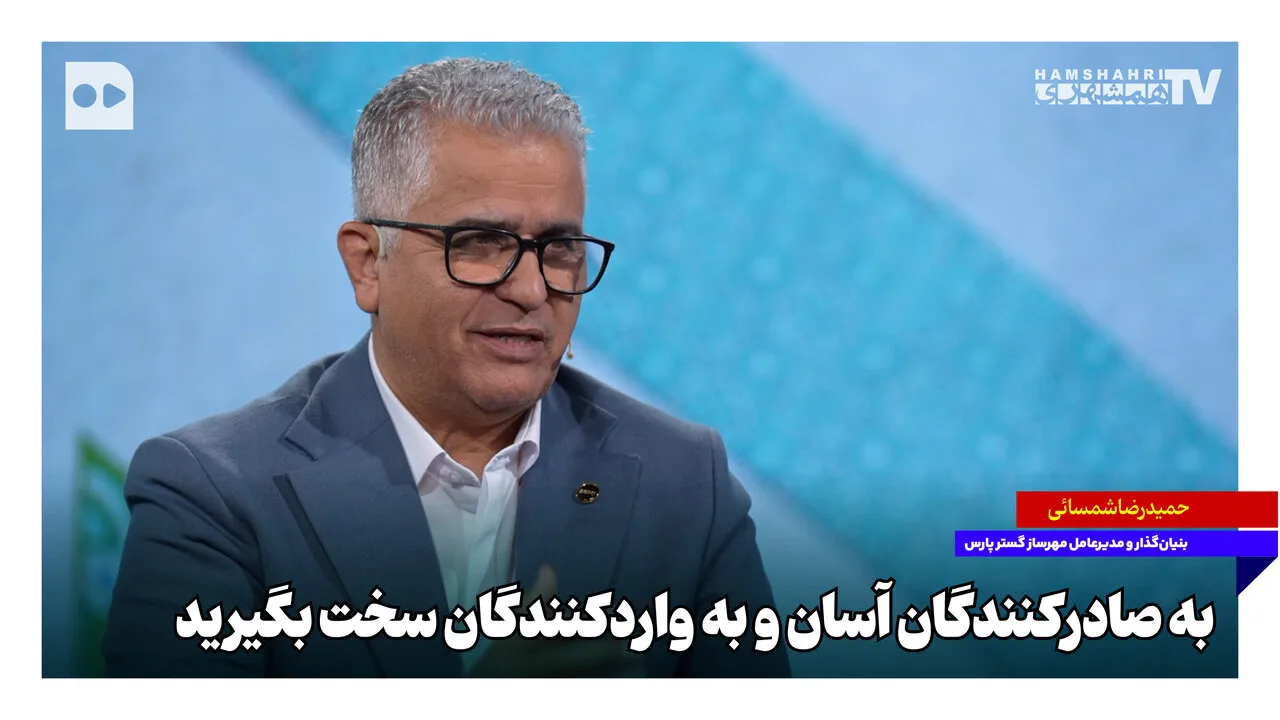 حمیدرضا شمسایی: صادرکنندگان باید با آزادی عمل بر تولید و صادرات تمرکز کنند