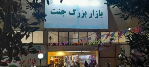 شهرداری تهران از کسبه بازار جنت حمایت می‌کند