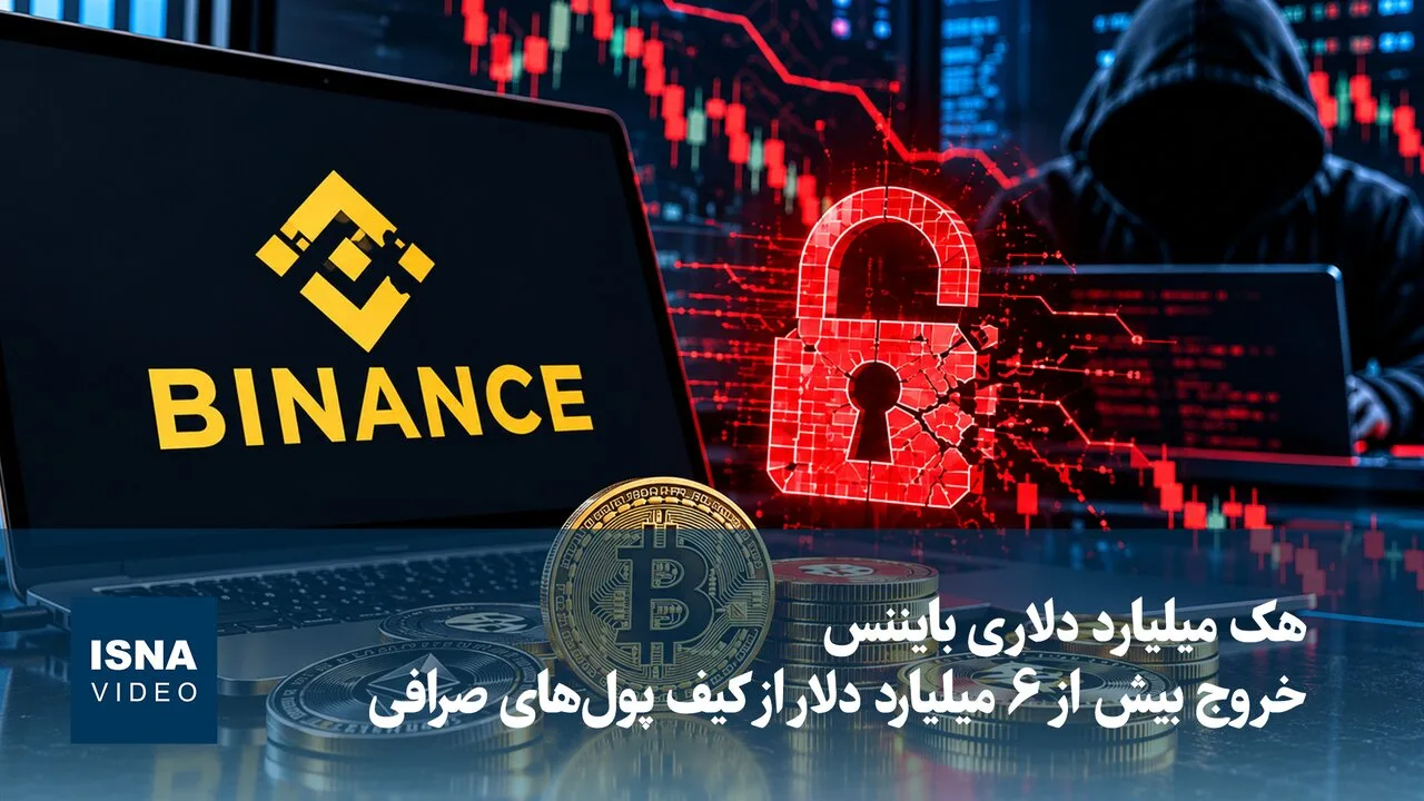 بایننس در معرض هک میلیارد دلاری؛ بیش از ۶ میلیارد دلار از داراییها خارج شد