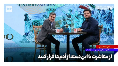 علی شاه‌حسینی: از معاشرت با افراد کم‌اندیش پرهیز کنید