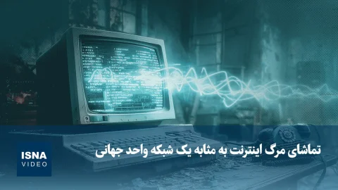سرنوشت اینترنت به مثابه یک شبکه جهانی رو به زوال است