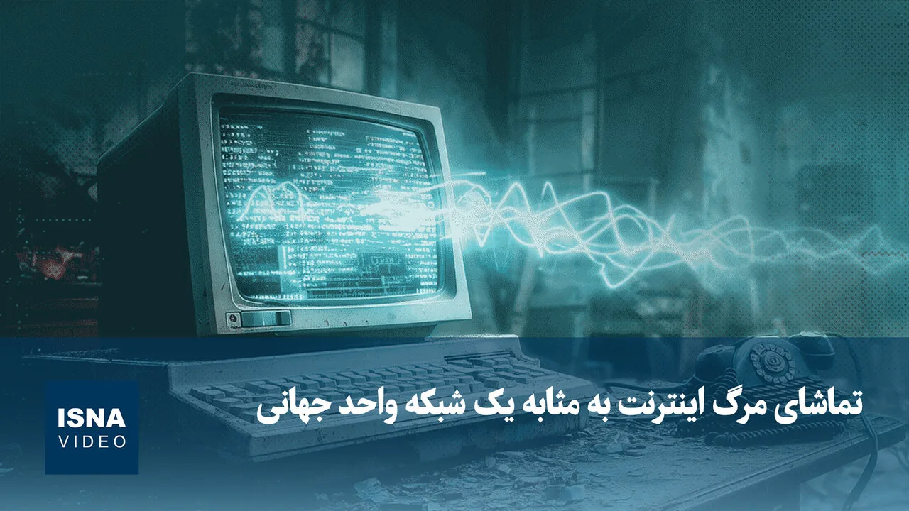 سرنوشت اینترنت به مثابه یک شبکه جهانی رو به زوال است