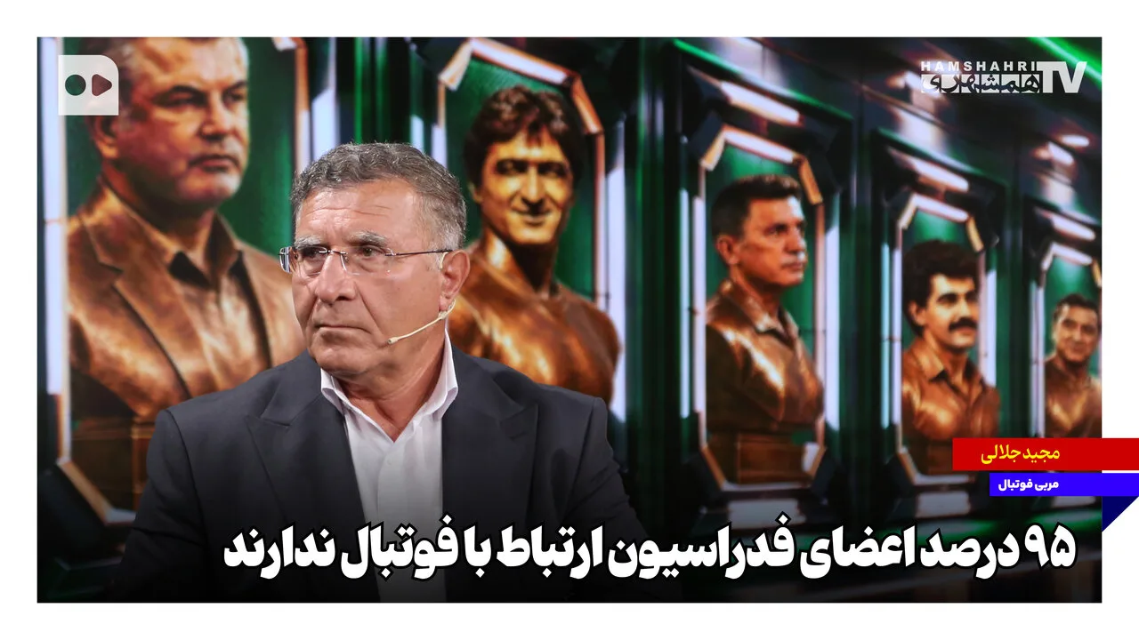 مهدی تاج و ۹۵ درصد اعضای فدراسیون فوتبال ایران ارتباطی با فوتبال ندارند