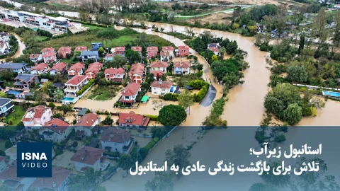 استانبول زیرآب؛ بارش‌های سیل‌آسا زندگی را در استانبول متوقف کرد