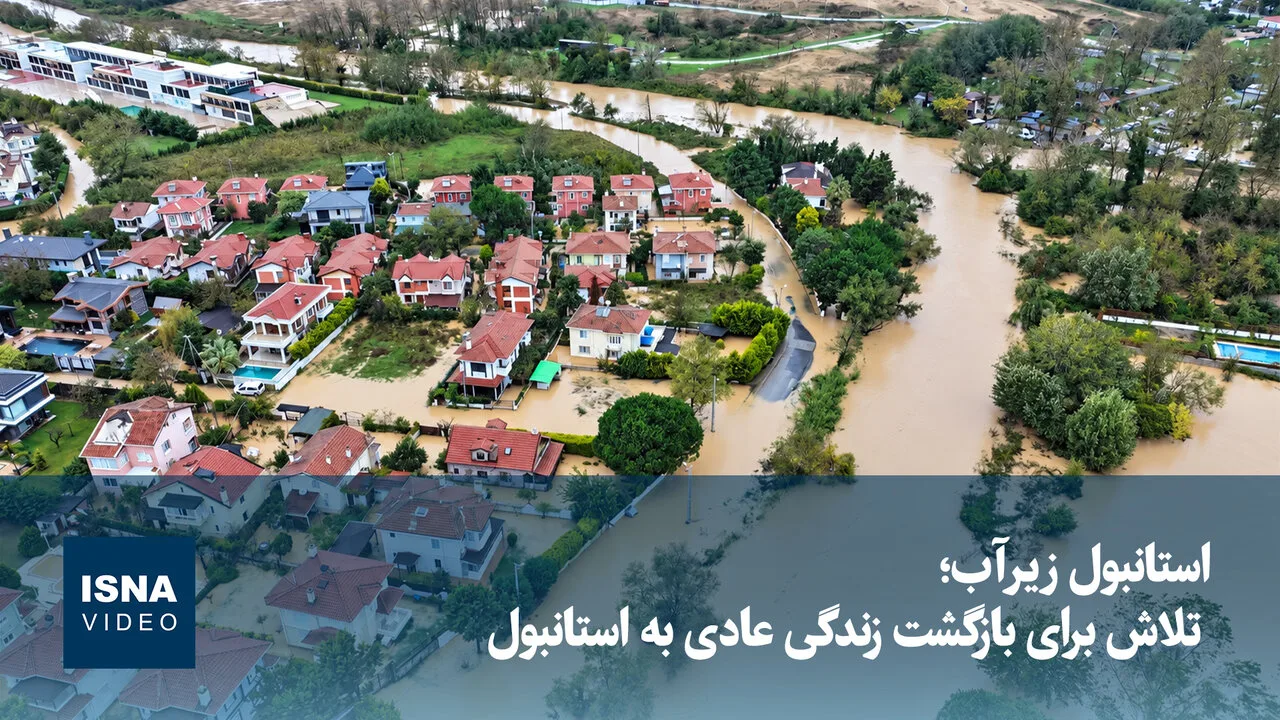 استانبول زیرآب؛ بارش‌های سیل‌آسا زندگی را در استانبول متوقف کرد