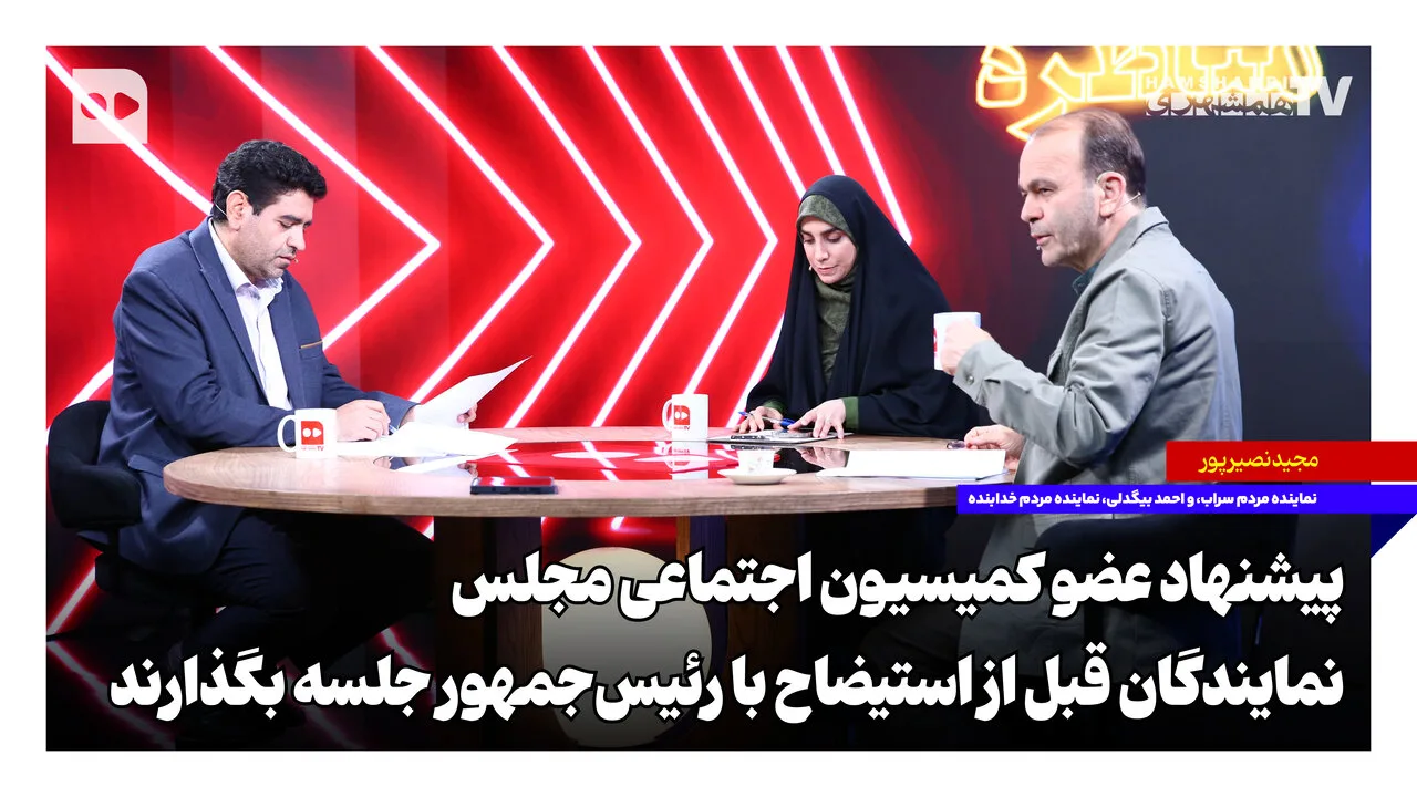 مجید نصیرپور پیشنهاد برگزاری جلسه نمایندگان با رئیس‌جمهور قبل از استیضاح را مطرح کرد