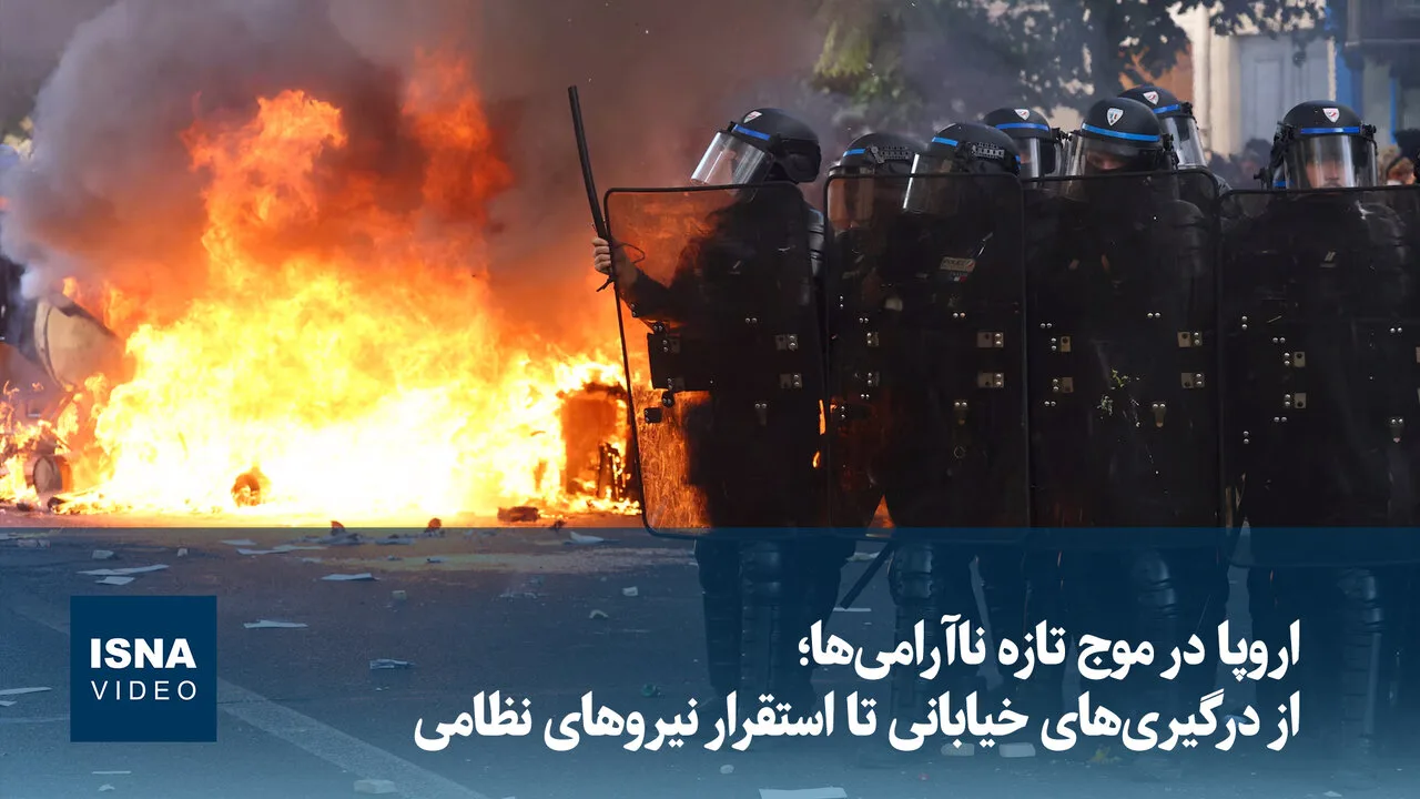 اعتراضات در اروپا؛ از درگیری‌های خیابانی تا تدابیر امنیتی جدید