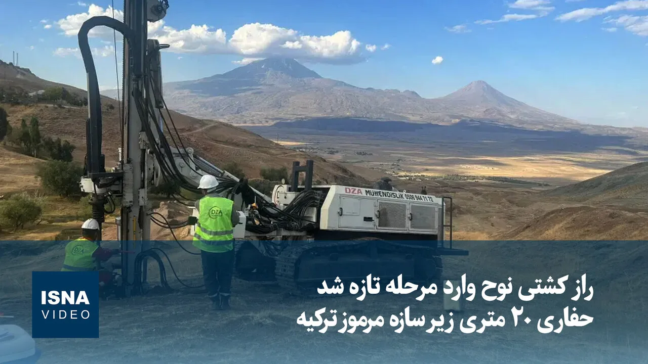 راز کشتی نوح در ترکیه با حفاری عمیق زیر سازه دوروپینار کشف می‌شود